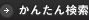 詳しい検索