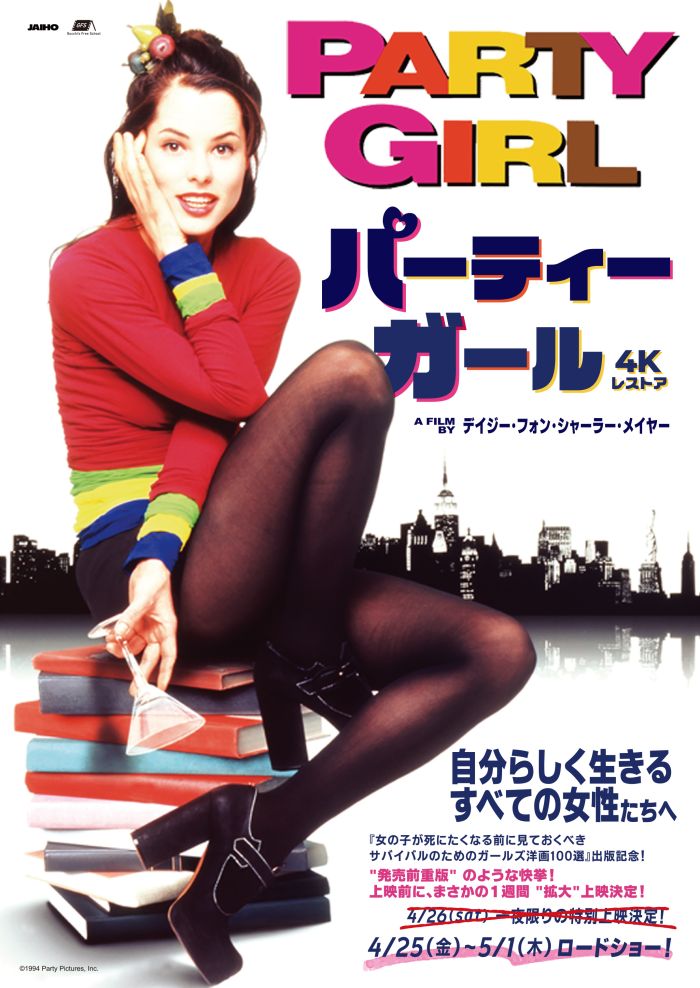 パーティーガール 4Kレストア