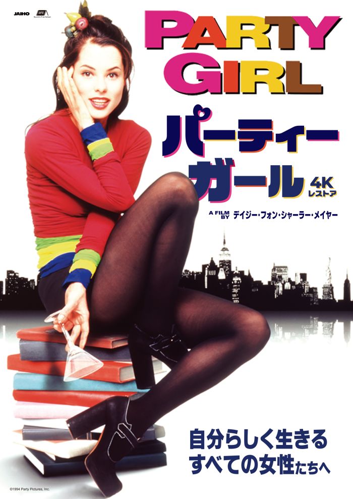 パーティーガール 4Kレストア