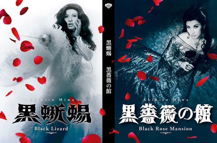 『黒蜥蜴』
『黒薔薇の館』