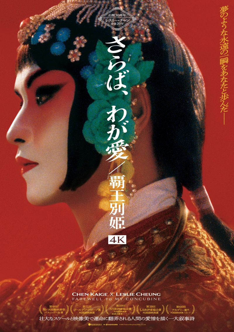 FAREWELL TO MY CONCUBINE  4K