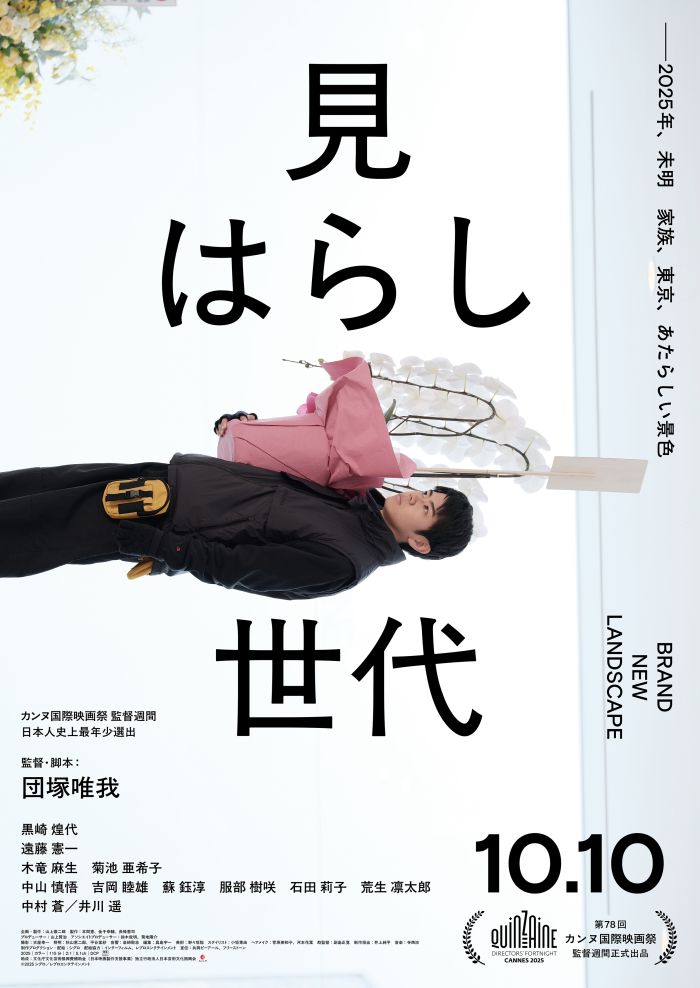 見はらし世代