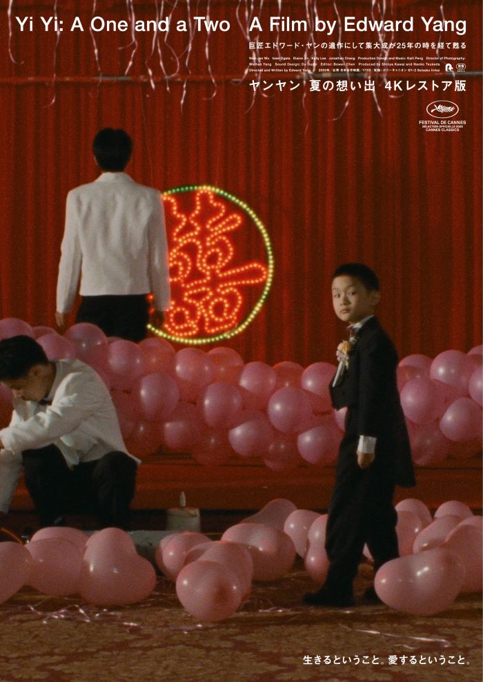 ヤンヤン 夏の想い出 4Kレストア版