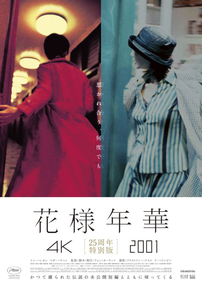 【花様年華 25周年特別版】『花様年華 4K』『花様年華2001』
