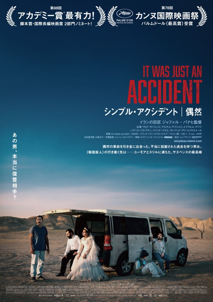 IT WAS JUST AN ACCIDENT（英題）
