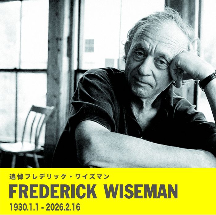 フレデリック・ワイズマン監督 緊急追悼上映