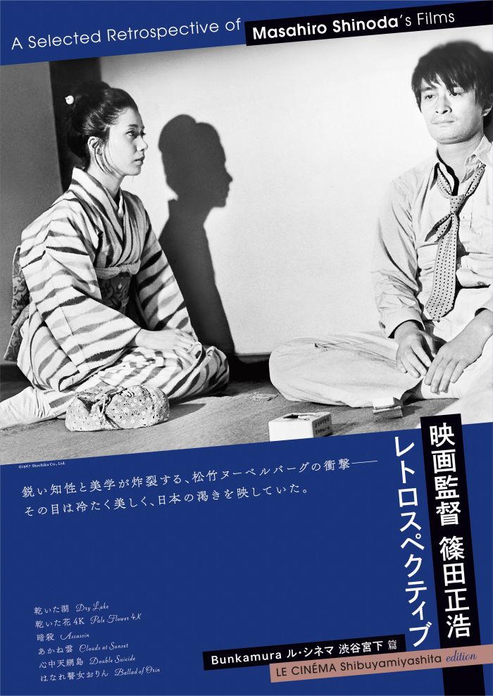 映画監督 篠田正浩 レトロスペクティブ