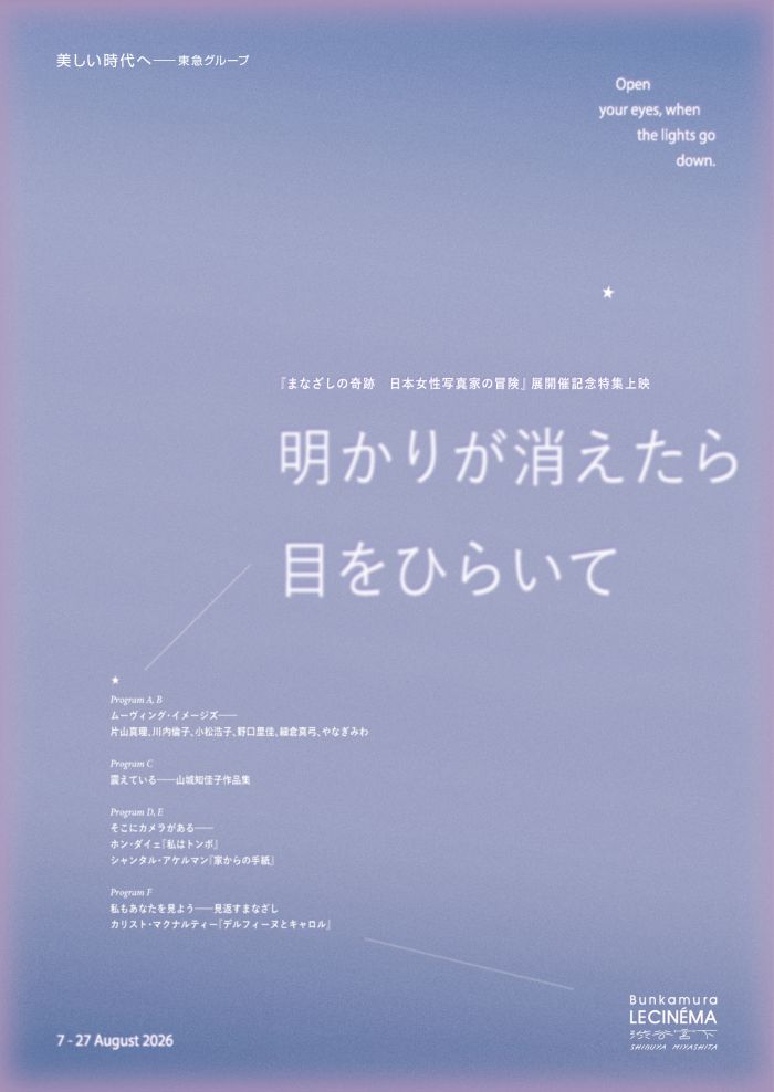 明かりが消えたら目をひらいて