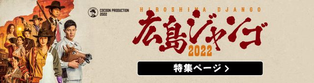広島ジャンゴ2022