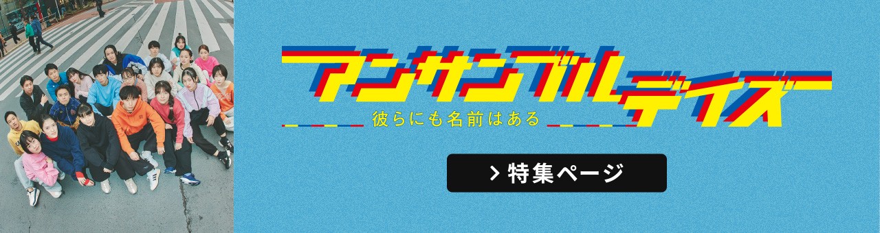 COCOON PRODUCTION 2026 Bunkamuraオフィシャルサプライヤースペシャル『アンサンブルデイズ―彼らにも名前はある―』特集ページ
