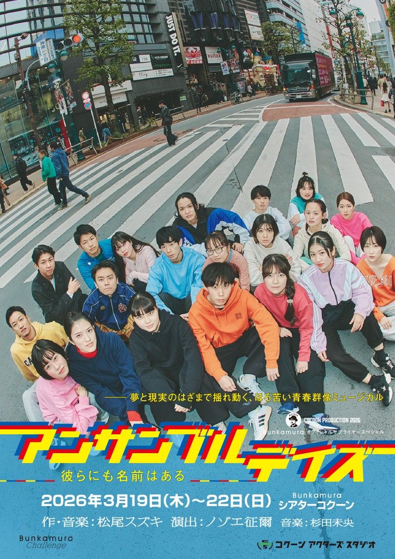 『アンサンブルデイズ―彼らにも名前はある―』