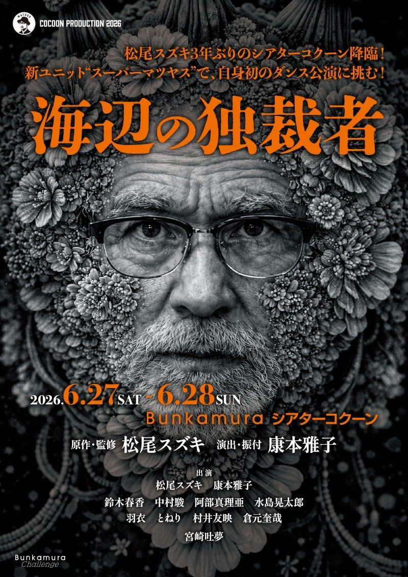 『海辺の独裁者』