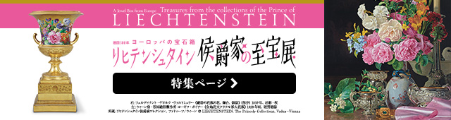 至宝 リヒテン の 侯爵 展 家 シュタイン リヒテンシュタイン侯爵家の至宝展 ヨーロッパの宝石箱に例えられる秘蔵の油彩画や陶磁器など、約130点が来日!