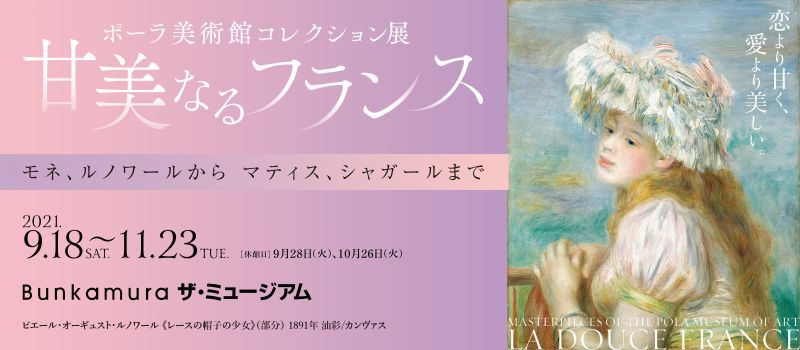 ポーラ美術館コレクション展 甘美なるフランス Bunkamura