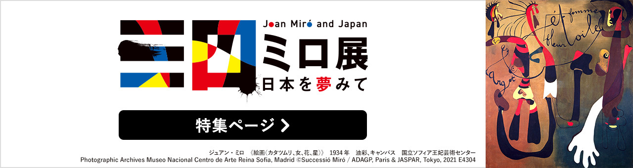 ミロ展 ―日本を夢みて | Bunkamura