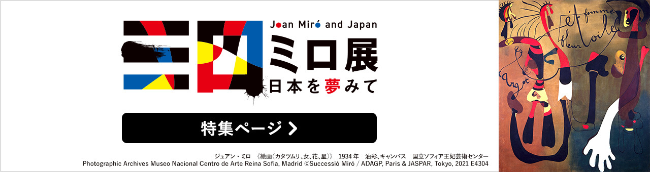ミロ展 ―日本を夢みて | Bunkamura ミロ展 ―日本を夢みて | Bunkamura