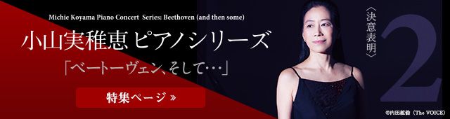 『ベートーヴェン、そして…』
第2回 ＜決意表明＞