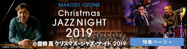 小曽根真 クリスマス・ジャズ・ナイト2019