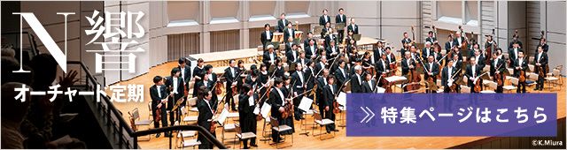 Ｎ響オーチャード定期 2021/2022シリーズ「コンサートホールで世界旅行！」
第119回