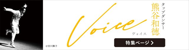 熊谷和徳『VOICE ｳﾞｫｲｽ』