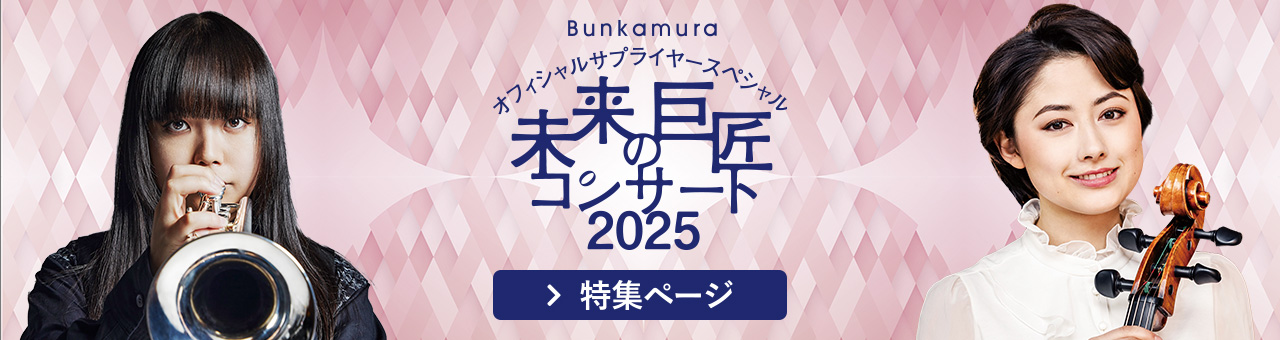 未来の巨匠コンサート2025