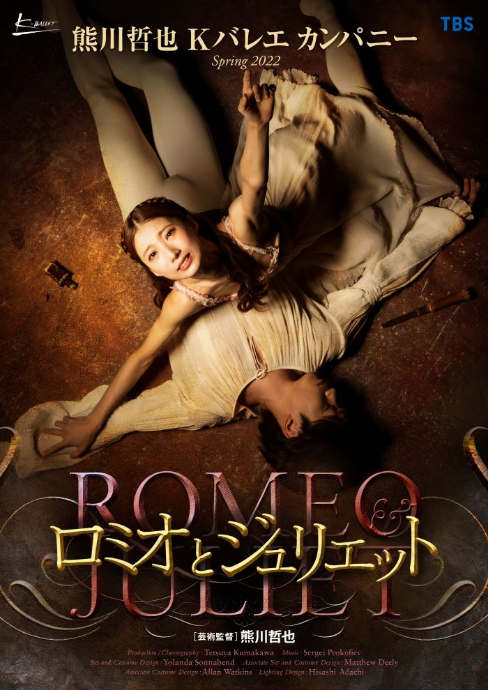 熊川哲也 Kバレエ カンパニー Spring 2022 『ロミオとジュリエット』 | オーチャードホール | Bunkamura