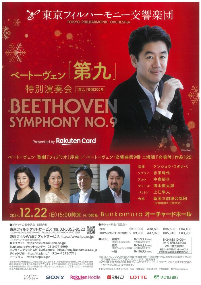 東京フィルハーモニー交響楽団 ベートーヴェン『第九』特別演奏会2024 
