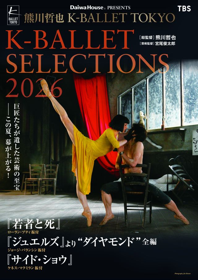 熊川哲也 K-BALLET TOKYO 「K-BALLET SELECTIONS 2026」 | Bunkamura