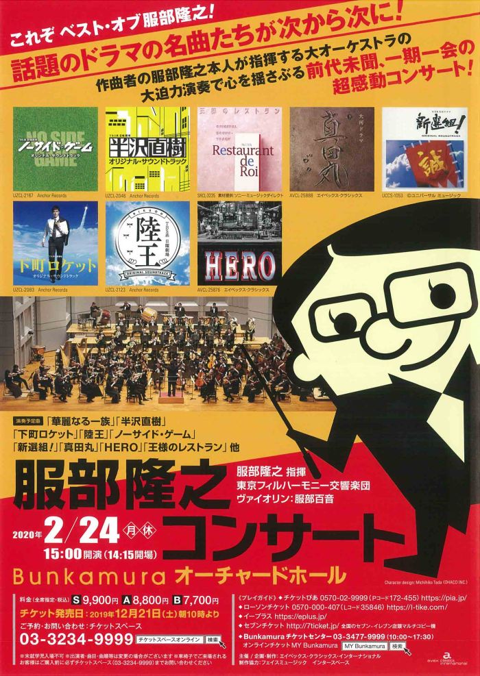 半沢直樹 真田丸 Hero 服部隆之コンサート オーチャードホール Bunkamura