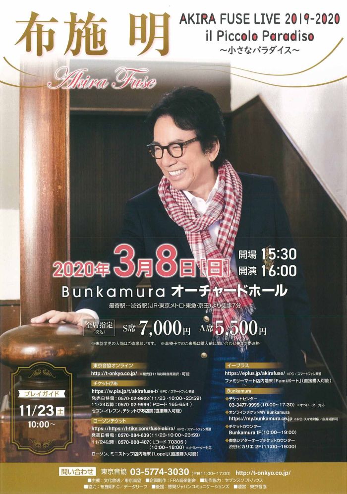 公演延期 Akira Fuse Live 19 Il Piccolo Paradiso 小さなパラダイス オーチャードホール Bunkamura