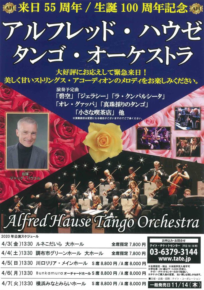 アルフレッド ハウゼ タンゴ オーケストラ