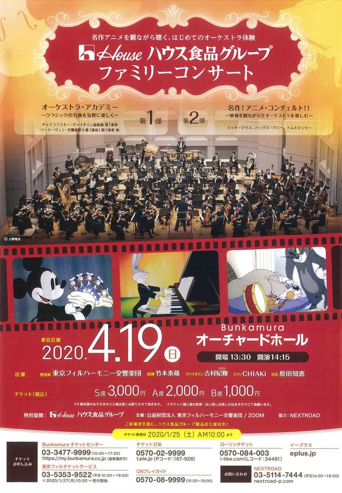 公演中止 ハウス食品グループ ファミリーコンサート 名作アニメを観ながら聴く はじめてのオーケストラ体験 オーチャードホール Bunkamura
