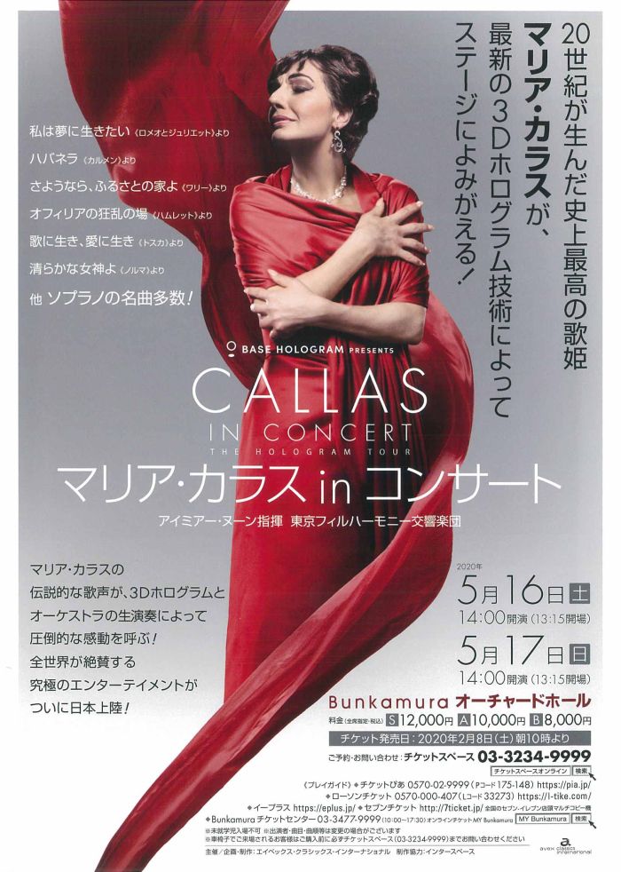 公演中止 マリア カラス In コンサート オーチャードホール Bunkamura