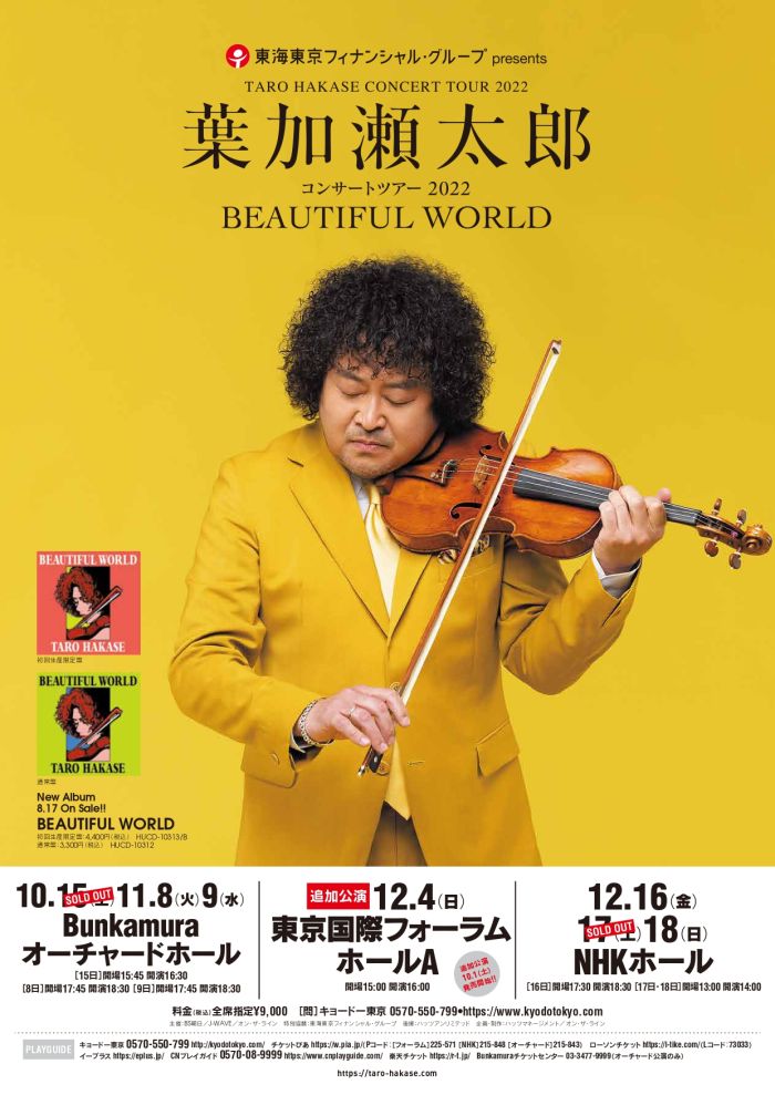 良席♪ 葉加瀬太郎 コンサート 2席連番 12/ 4日 東京フォーラム