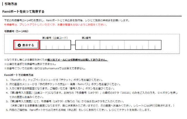 ファミリーマートでの引換番号がわかりません My Bunkamuraについて オンラインチケット メールマガジン よくあるお問合せ Bunkamura