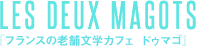 フランスの老舗文学カフェ ドゥマゴ