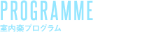 室内楽プログラム
