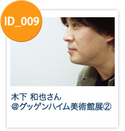 ID_009: 木下　和也さん＠グッゲンハイム美術館展（２）