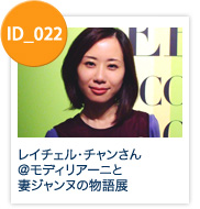 ID_022: レイチェル･チャンさん＠モディリアーニと妻ジャンヌの物語展