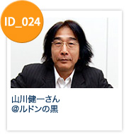 ID_024: 山川健一さん＠ルドンの黒