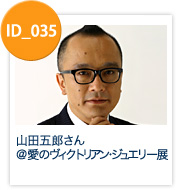 ID_035: 山田五郎さん＠愛のヴィクトリアン・ジュエリー展