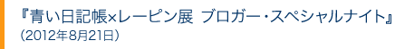 『青い日記帳×レーピン展　ブロガー・スペシャルナイト』（2012年8月21日）