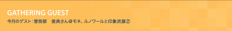 今月のゲスト：曽我部　俊典さん＠モネ、ルノワールと印象派展（２）