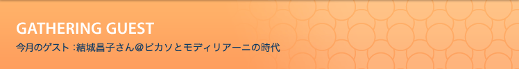 今月のゲスト：結城昌子さん＠ピカソとモディリアーニの時代