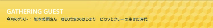 坂本美雨さん　＠20世紀のはじまり　ピカソとクレーの生きた時代