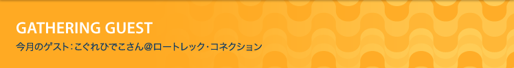 今月のゲスト：こぐれひでこさん　＠ロートレック・コネクション