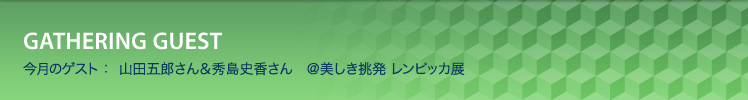 今月のゲスト：山田五郎さん＆秀島史香さん　＠美しき挑発 レンピッカ展