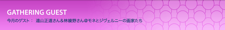 今月のゲスト：遠山正道さん＆林綾野さん＠モネとジヴェルニーの画家たち