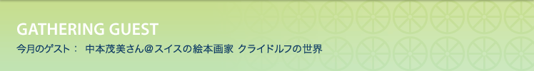 今月のゲスト：中本茂美さん＠スイスの絵本画家 クライドルフの世界