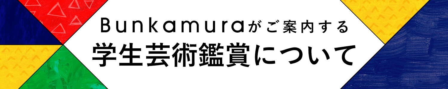 Bunkamuraがご案内する学生芸術鑑賞について